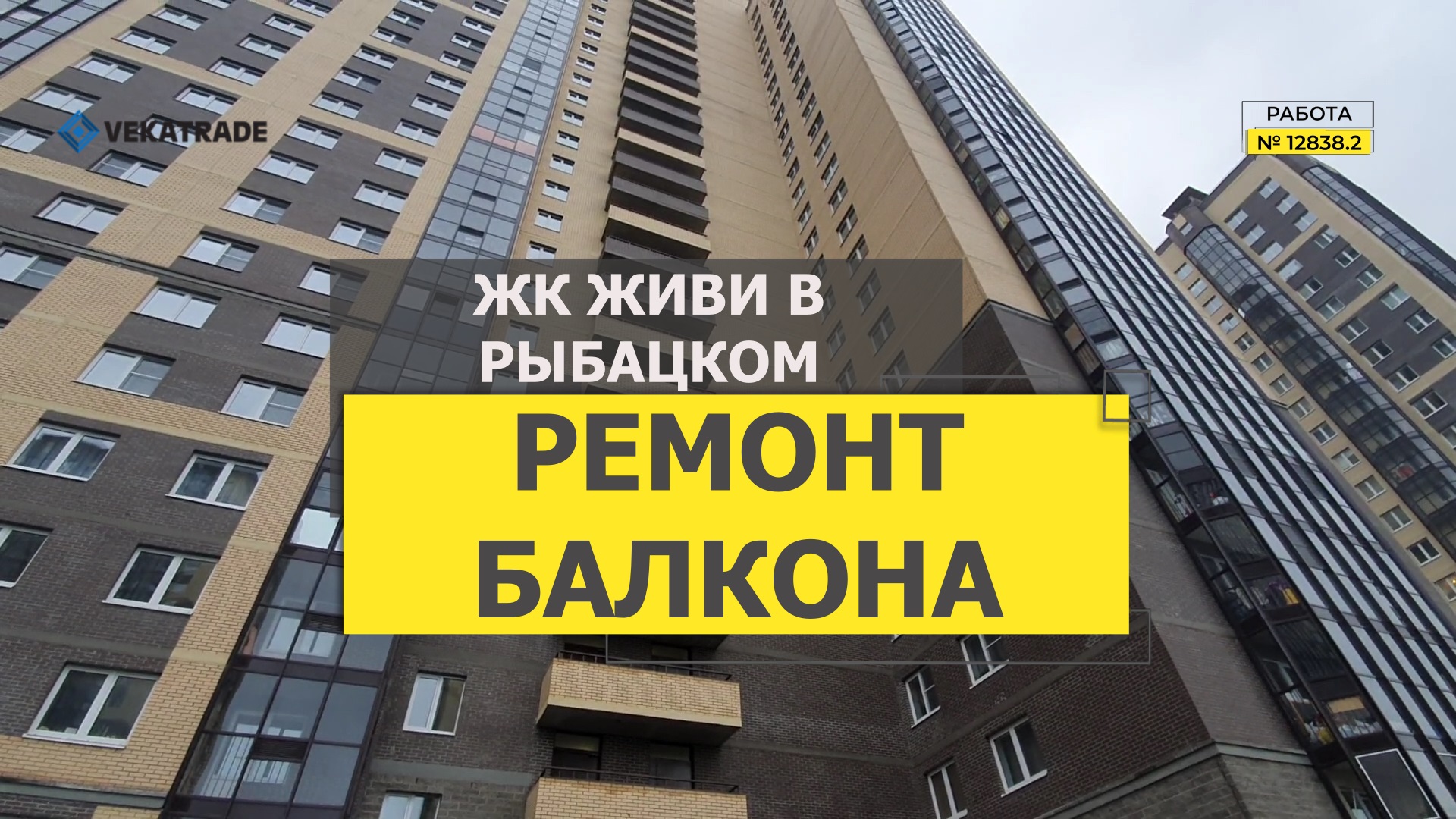№12838.2 Усть Славянка, Славянская 22 Утепление и отделка лоджии ЖК Живи в Рыбацком смотреть онлайн