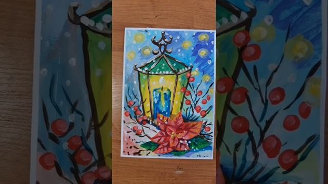 КАК НАРИСОВАТЬ РОЖДЕСТВЕНСКИЙ ФОНАРЬ ГУАШЬЮ #Shorts смотреть онлайн