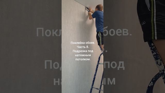 Поклейка обоев. Часть 8. Подрезка под натяжным потолком. смотреть онлайн