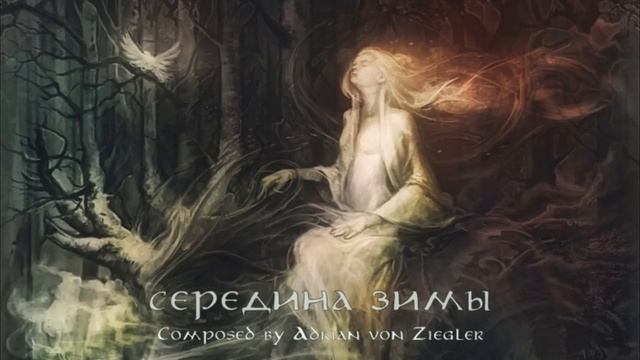 Slavic Music Seredina Zimy | Славянская Музыка - Середина зимы смотреть онлайн