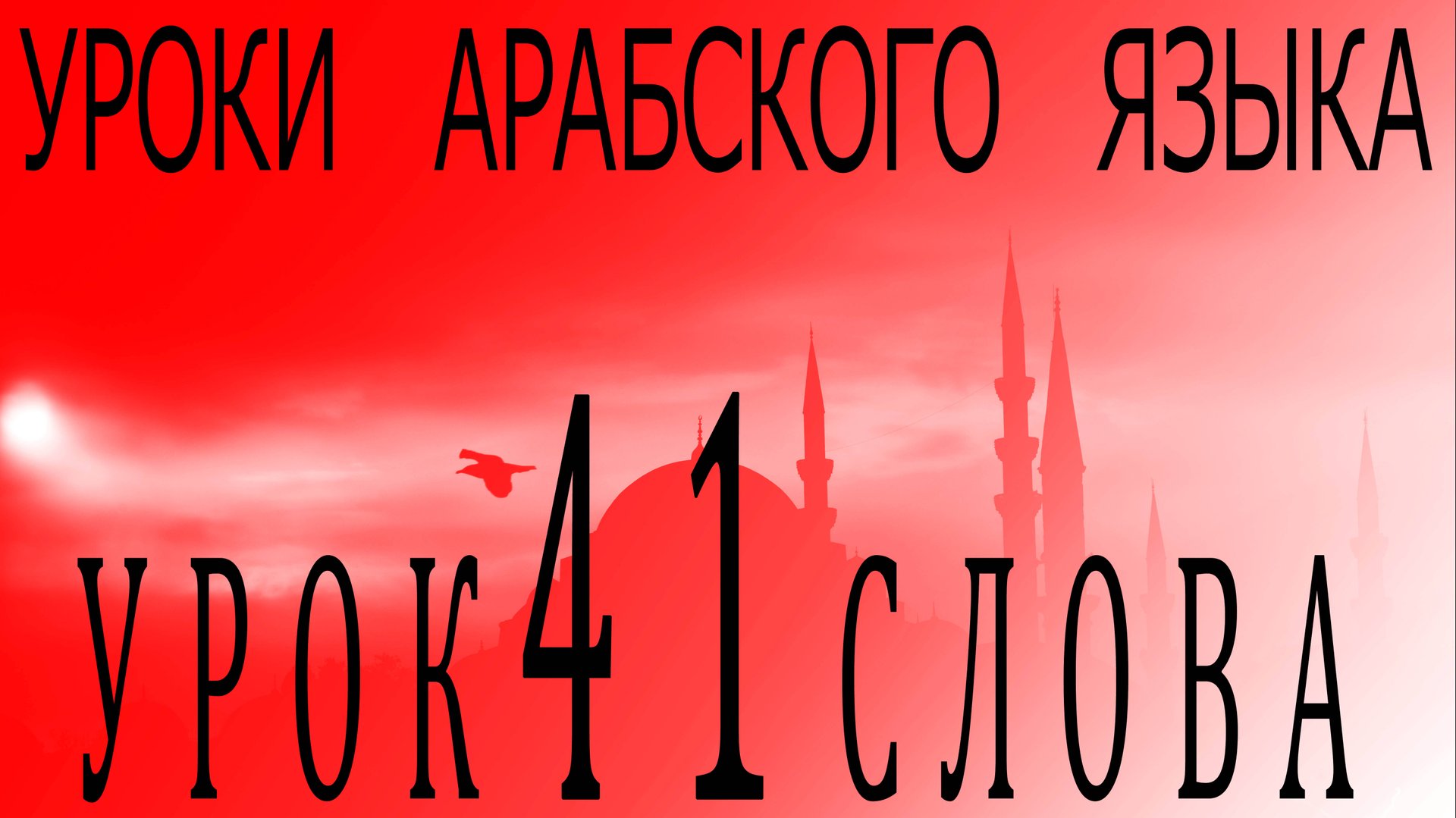 Уроки арабского языка. Урок 41 слова смотреть онлайн