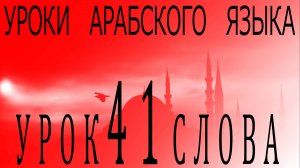 Уроки арабского языка. Урок 41 слова