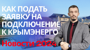 Крымэнерго заявка на подключение к электросети, личный кабинет, техусловия. Телефон для связи внизу