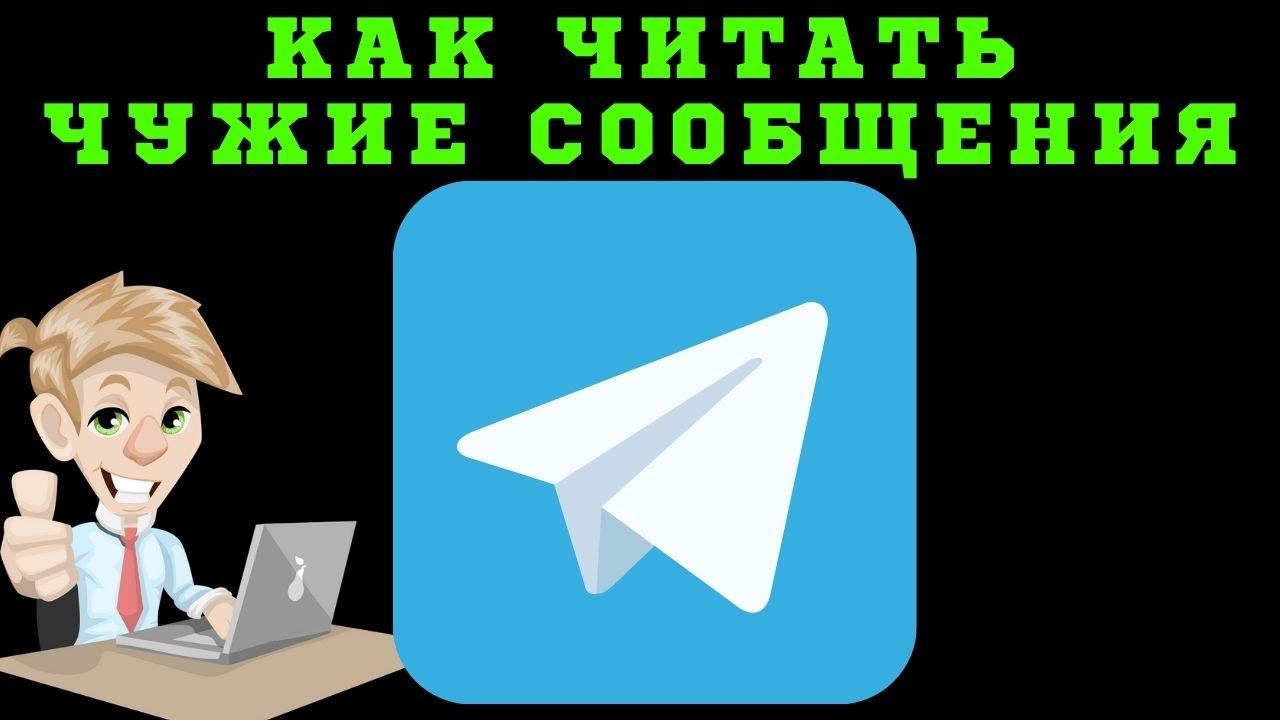 Как читать чужие сообщения в Телеграмме? Как читать чужие переписки в Телеграме? смотреть онлайн