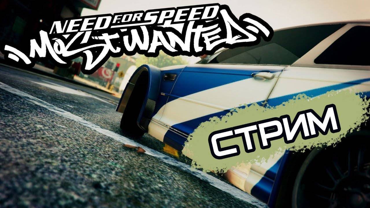 Need For Speed MOST WANTED (3 ЧАСТЬ) смотреть онлайн