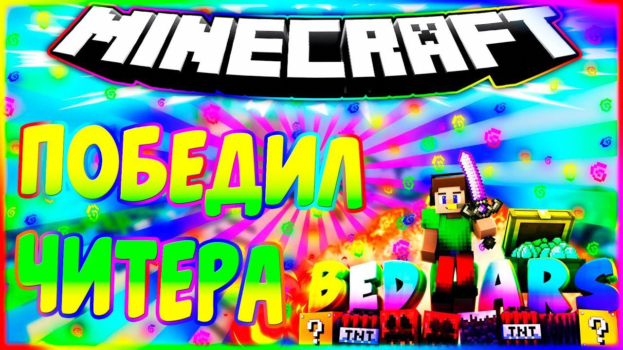 ✔️ПОБЕДИЛ ЧИТЕРА❓ЧИТЕР НУБИК❓ССОРА В ЧАТЕ ИГРЫБЕД ВАРСМАЙНКРАФТ✔️ смотреть онлайн