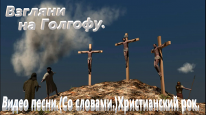 Взгляни на Голгофу.(Со словами.)Христианские видео песни.