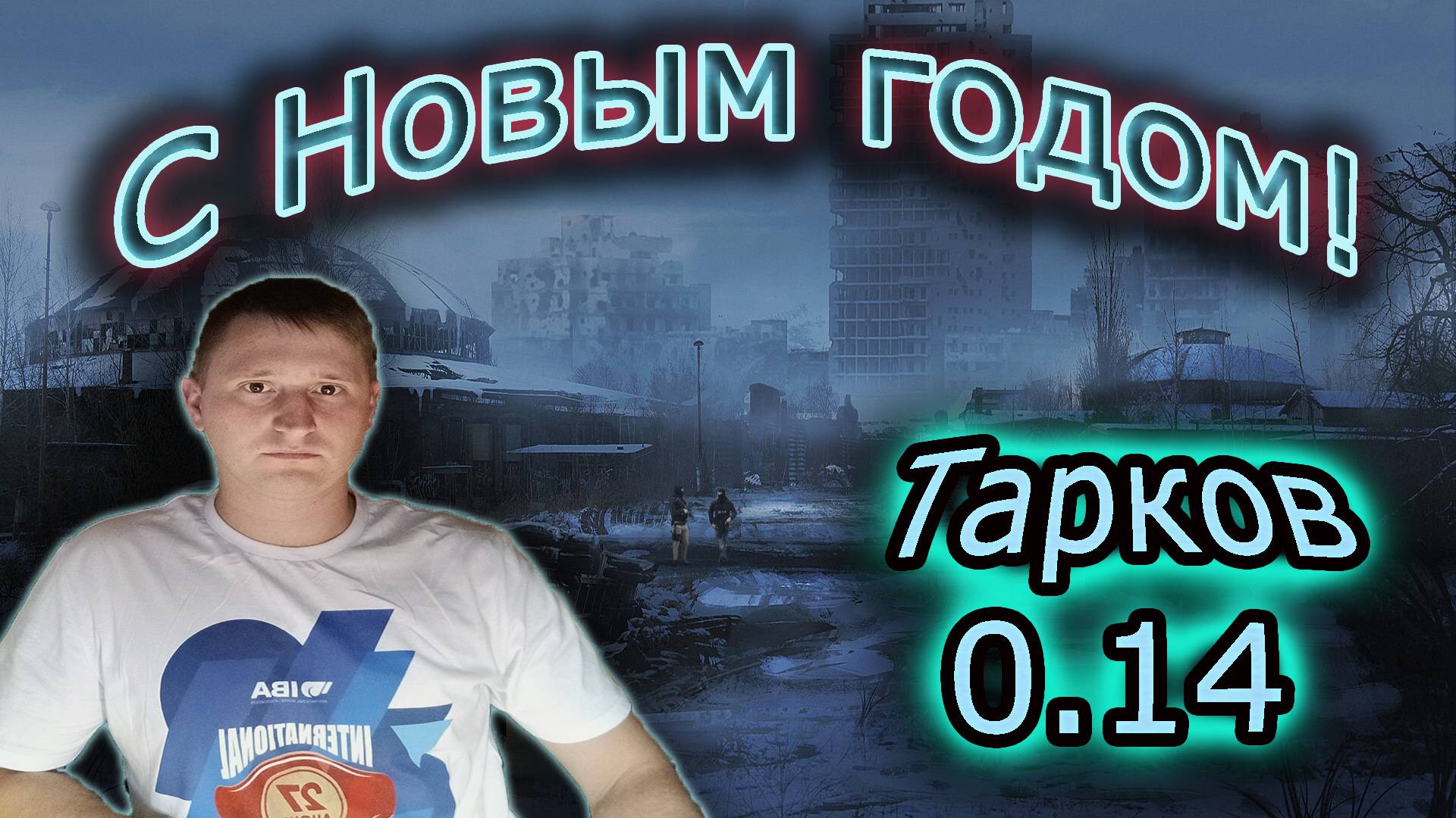 С Новым годом, С Новым Вайпом ✔ Тарков вайп 0.14