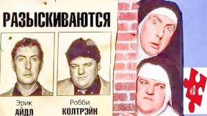 Монашки в бегах  / Эрик Айдл и Робби Колтрэйн / трейлер нарез 1990
