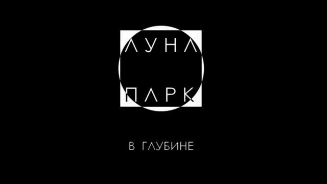 Луна Парк - Вера, надежда, любовь | Lyric video смотреть онлайн