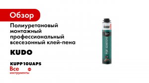 Полиуретановый монтажный профессиональный всесезонный клей-пена KUDO PROFF 14+ APS KUPP10UAPS