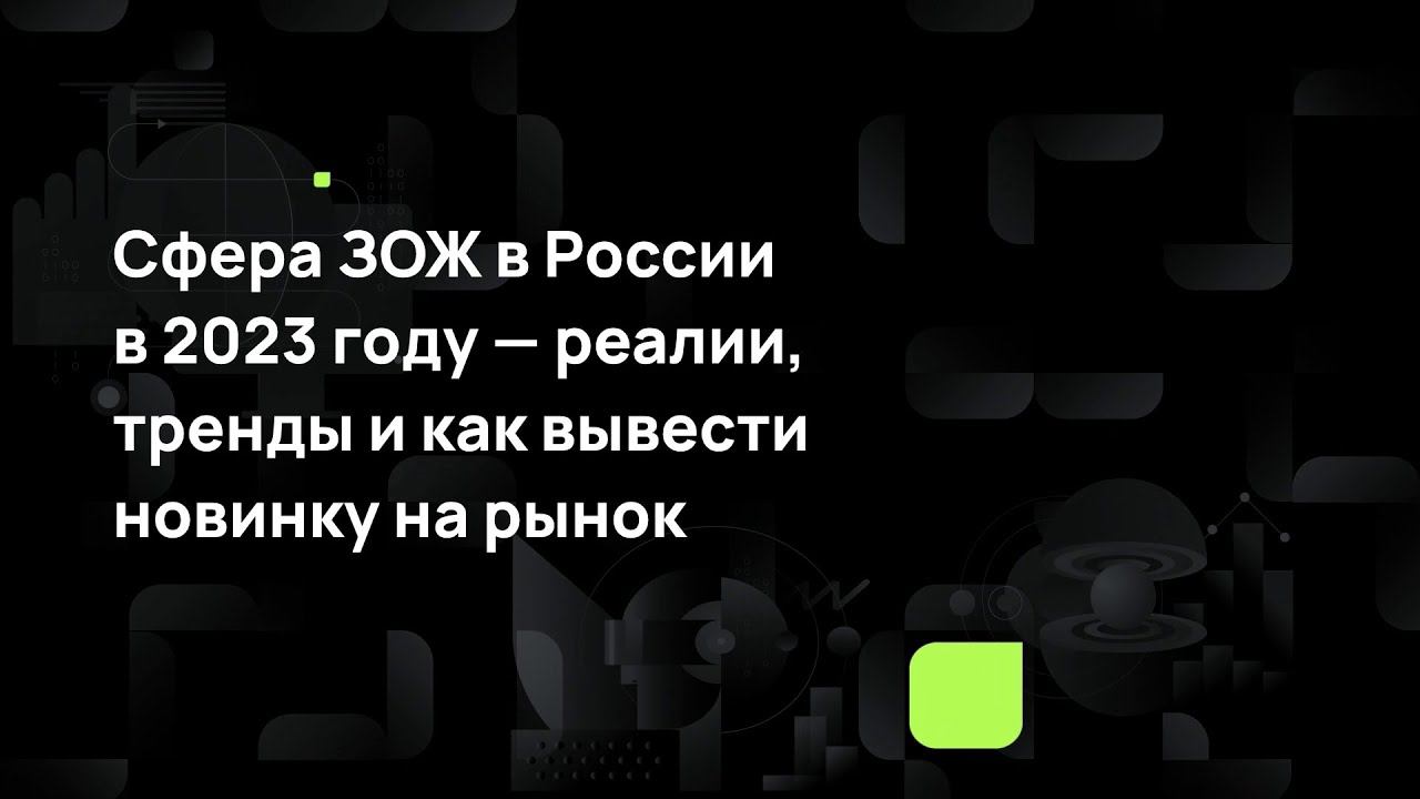 Сфера ЗОЖ в России в 2023 году — реалии, тренды и как вывести новинку на рынок смотреть онлайн