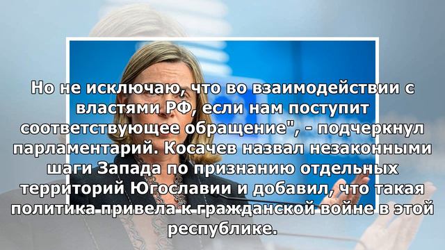 Конфликт в Косово: Косачев рассказал, в каком случае Россия окажет поддержу Сербии смотреть онлайн
