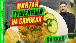 Минтай тушенный на сливках  - Рецепт рыбки в мультиварке