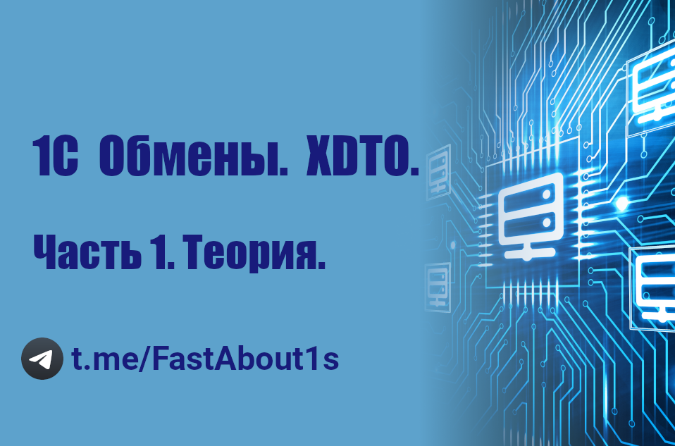 1С обмены. XDTO. Теория. смотреть онлайн