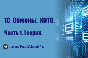 1С обмены. XDTO. Теория.