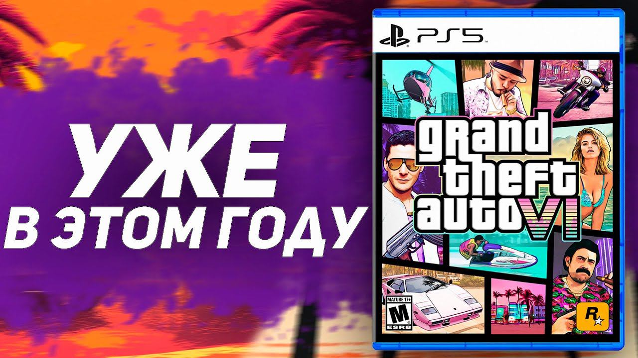 ДАТА ВЫХОДА ГТА 6 смотреть онлайн