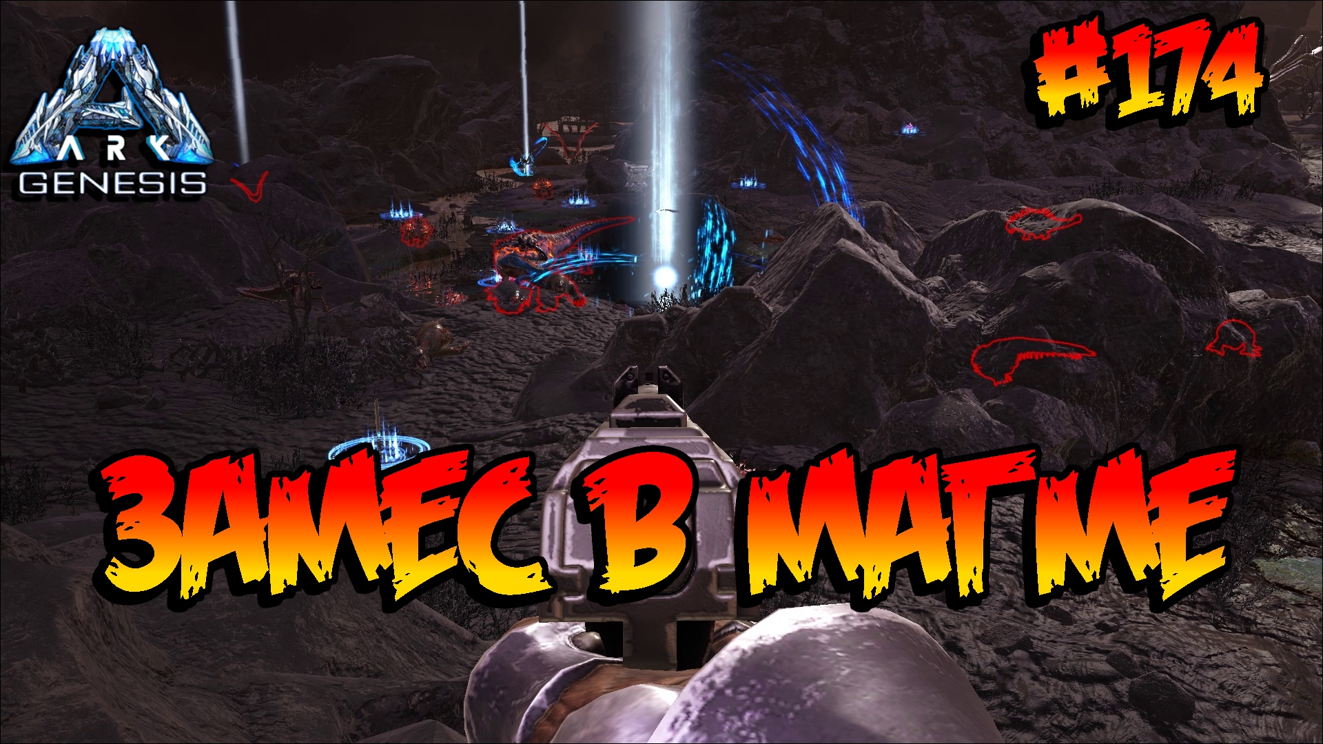 Genesis - Замес в магме (s5e62) ARK Survival Evolved смотреть онлайн