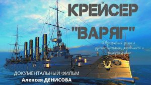 Крейсер «ВАРЯГ».  Русско-японская война. Мифы и правда. Док. фильм А.Денисова Верую @user-gw3kj1lb7j