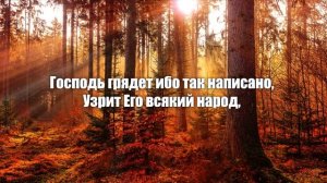Жатва «Господь грядёт» | Христианская песня