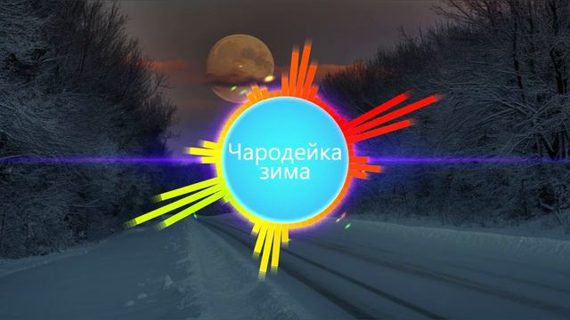 "Чародейка - зима: Волшебство зимних мелодий ❄️✨ #ЗимняяМузыка #МузыкаДляДуши #ЗимнийХит #Музыка смотреть онлайн