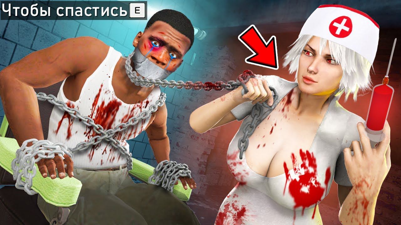 ЗЛАЯ МЕДСЕСТРА ПЫТАЕТ МЕНЯ В ГТА 5! ПОБЕГ ИЗ ПРОКЛЯТОЙ БОЛЬНИЦЫ ОБЗОР МОДА GTA 5 РП ОНЛАЙН смотреть онлайн