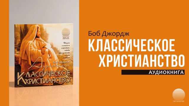 Классическое христианство. Часть 12 смотреть онлайн