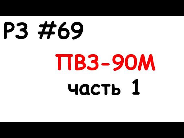 РЗ #69 ПВЗ-90М часть 1 смотреть онлайн