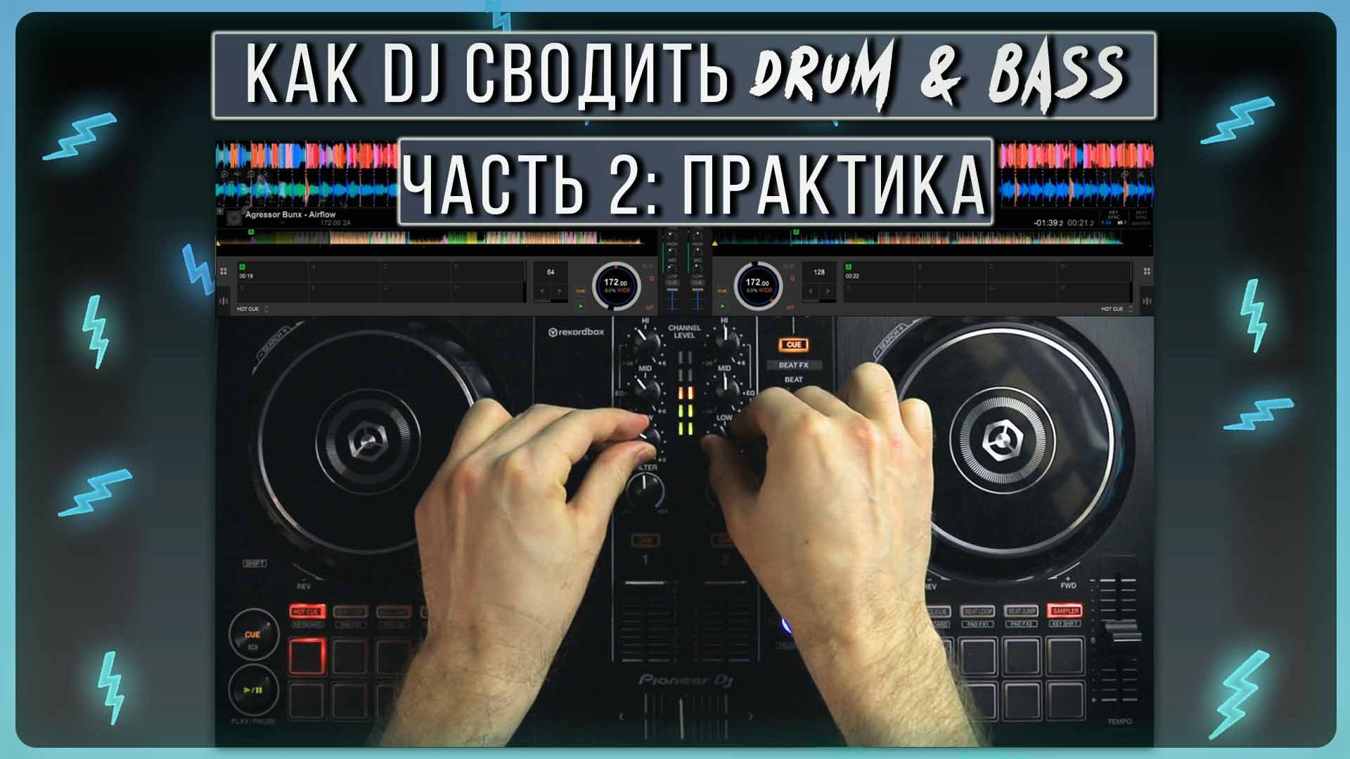 Как сводить Drum and Bass диджею | часть 2 практика, примеры смотреть онлайн