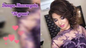 Динара Магомедова - Эй урши 2021