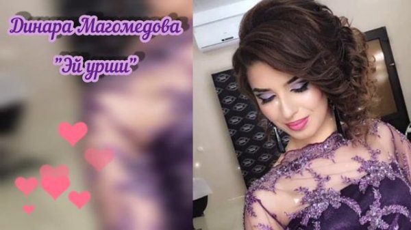 Динара Магомедова - Эй урши 2021