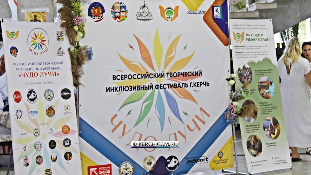 Чудо Лучи в Керчи Первый Всероссийский творческий инклюзивный фестиваль