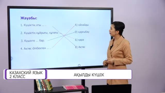 Казахский язык. 2 класс. Ақылды күшік /18.03.2021/ смотреть онлайн
