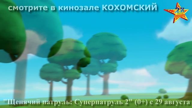 М/ф "Щенячий патруль: Суперпатруль 2" (0+) смотрите в кинозале КОХОМСКИЙ с 29 августа смотреть онлайн