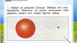 Задание 1 Почему Солнце светит днём...? - Окружающий мир 1 класс (Плешаков А.А.) 2 часть