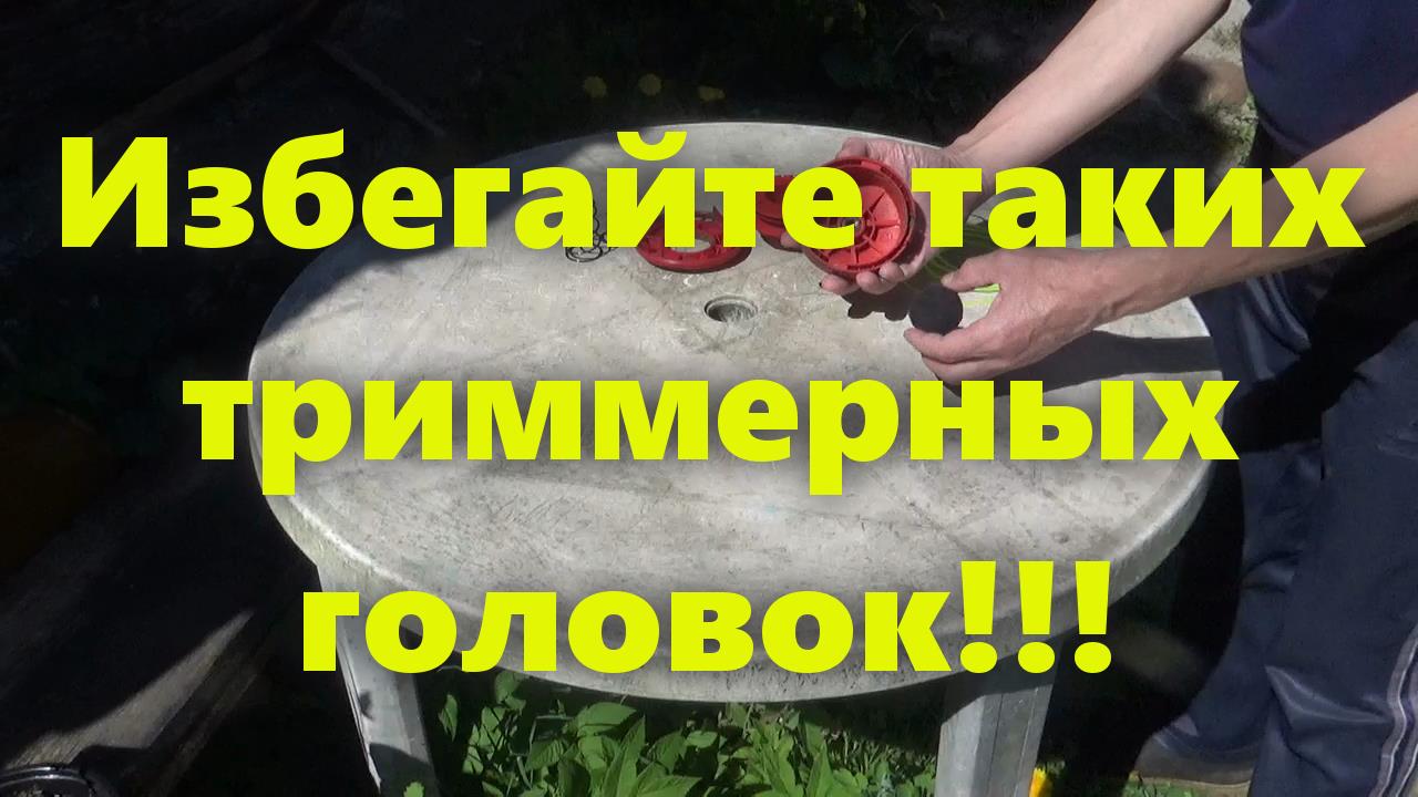 Триммер для травы бензиновый: косильная головка для триммера (триммерная головка) Как заправлять? смотреть онлайн