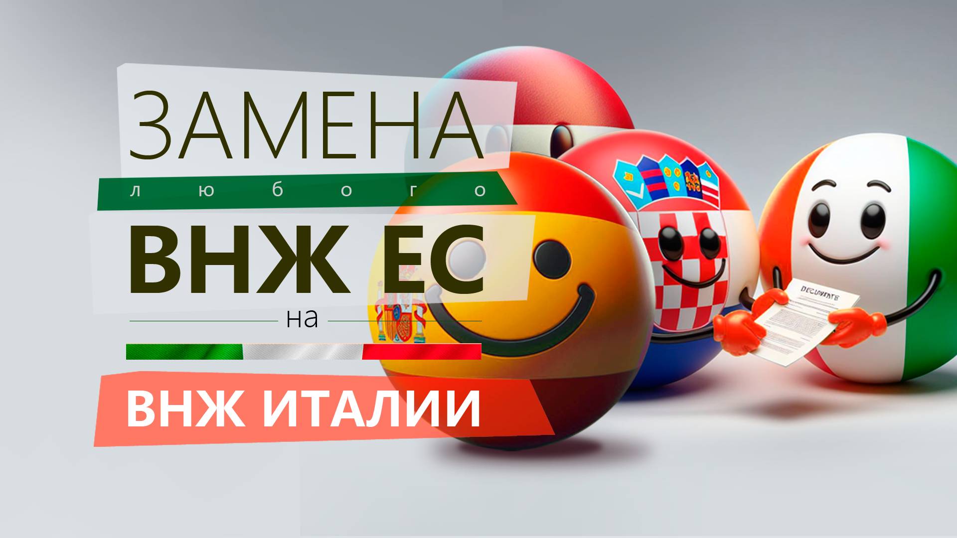Как в 2024 году поменять ВНЖ любой страны ЕС на ВНЖ Италии.