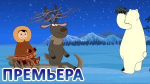 Дети Арктики ❄️❄️❄️ Погоня за звездой (7 серия)  Премьера!