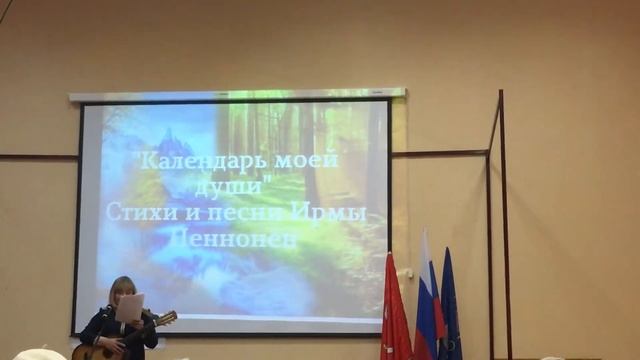 «Календарь моей души» стихи Ирмы Пеннонен 2019 смотреть онлайн