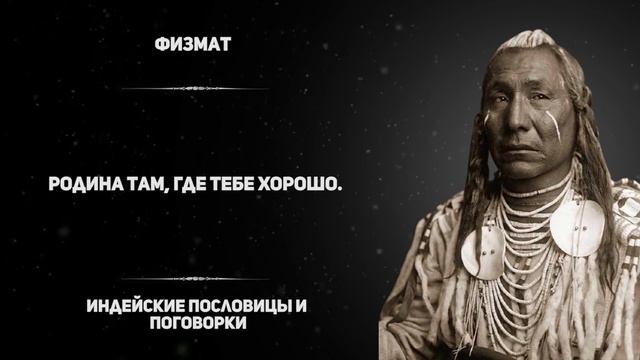 25 индейских пословиц которые перевернут ваш мир. Индейская мудрость в цитатах смотреть онлайн