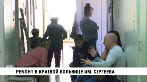 Капремонт двух блоков краевой больницы им. Сергеева в Хабаровске завершён