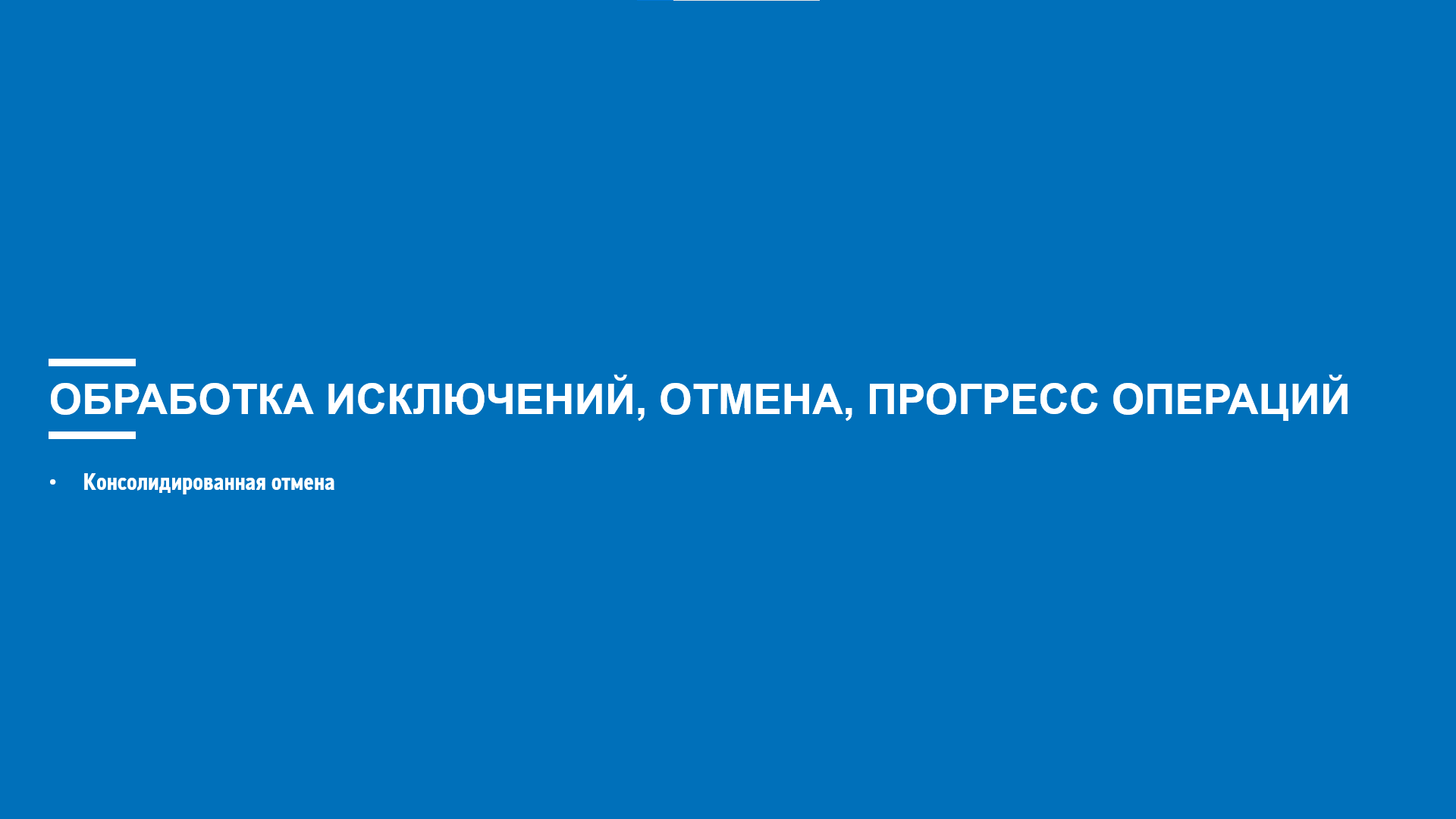 Асинхронное программирование на C# (Блок 8 часть 3) смотреть онлайн