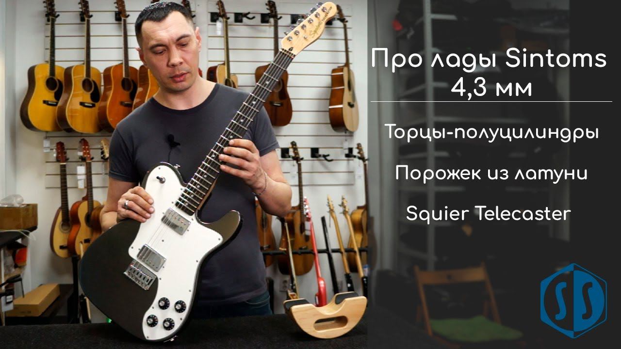 Установили лады Sintoms «Адамантий хард» 4,3 мм с торцами-полуцилиндрами | SoulSibgerSPB
