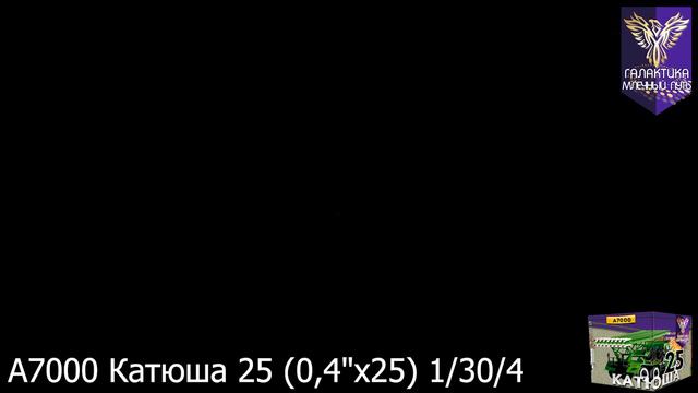Батарея салютов Галактика, 0,4"-25 залпов, Катюша, A7000 смотреть онлайн