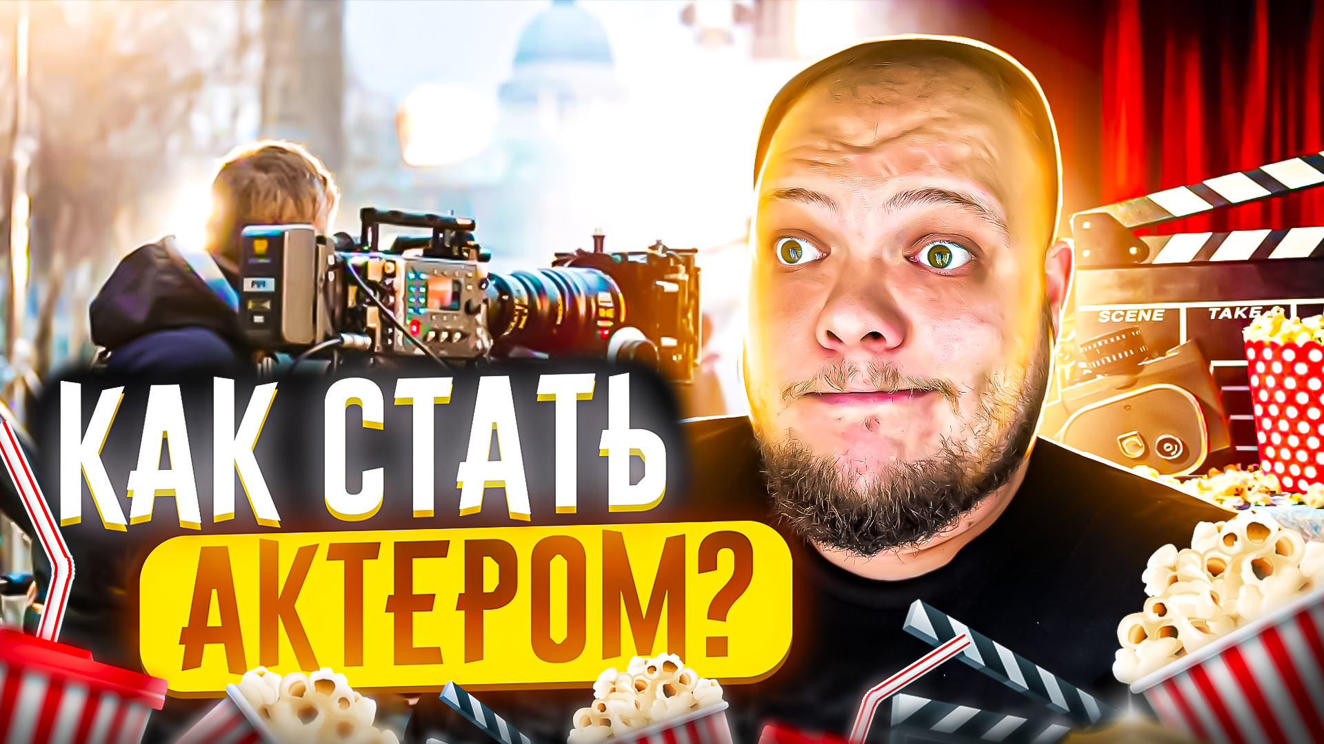 КАК СТАТЬ АКТЁРОМ? ОЧЕНЬ ЛЕГКО... смотреть онлайн