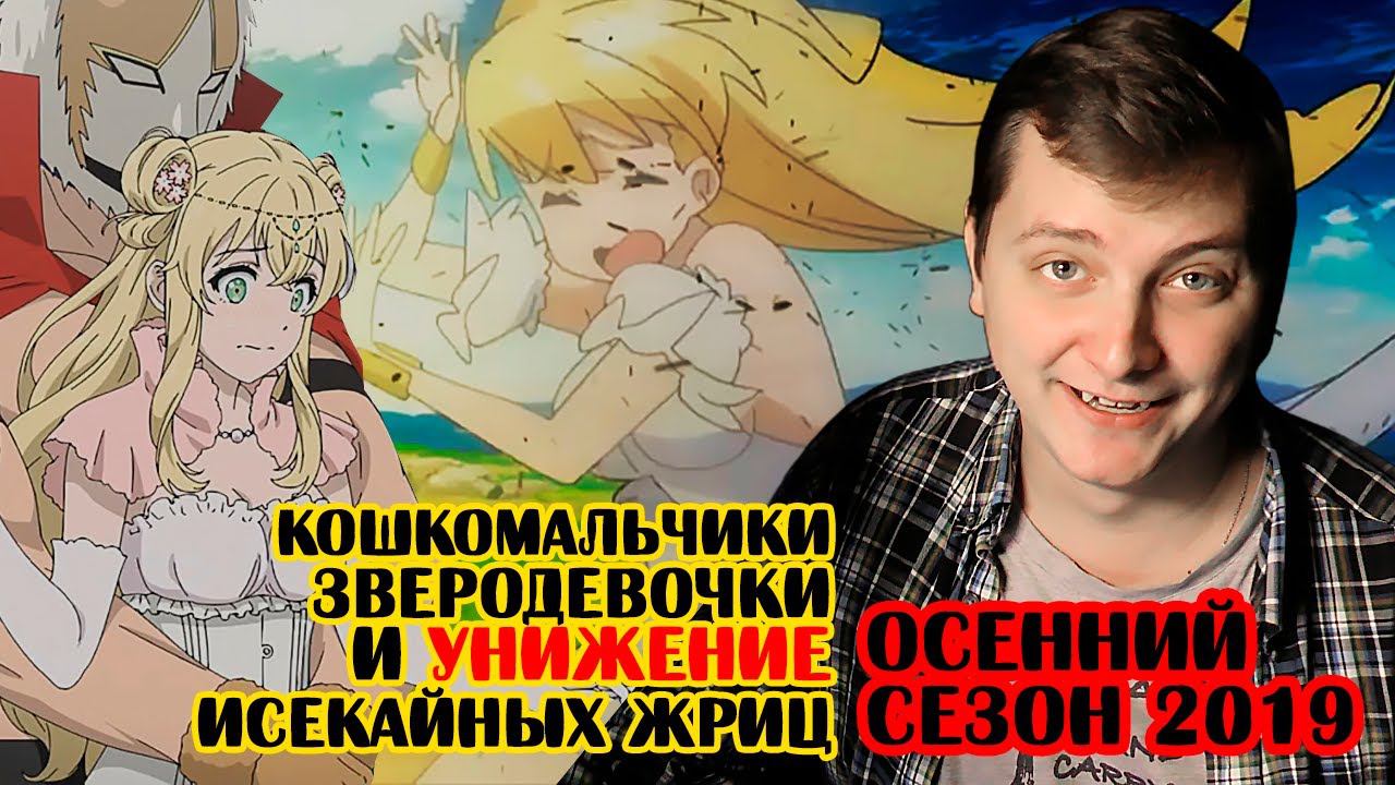 КОШКОМАЛЬЧИКИ, ЗВЕРОДЕВОЧКИ И УНИЖЕНИЕ ИСЕКАЙНЫХ ЖРИЦ - ОСЕНЬ 2019 | ЛЛН смотреть онлайн