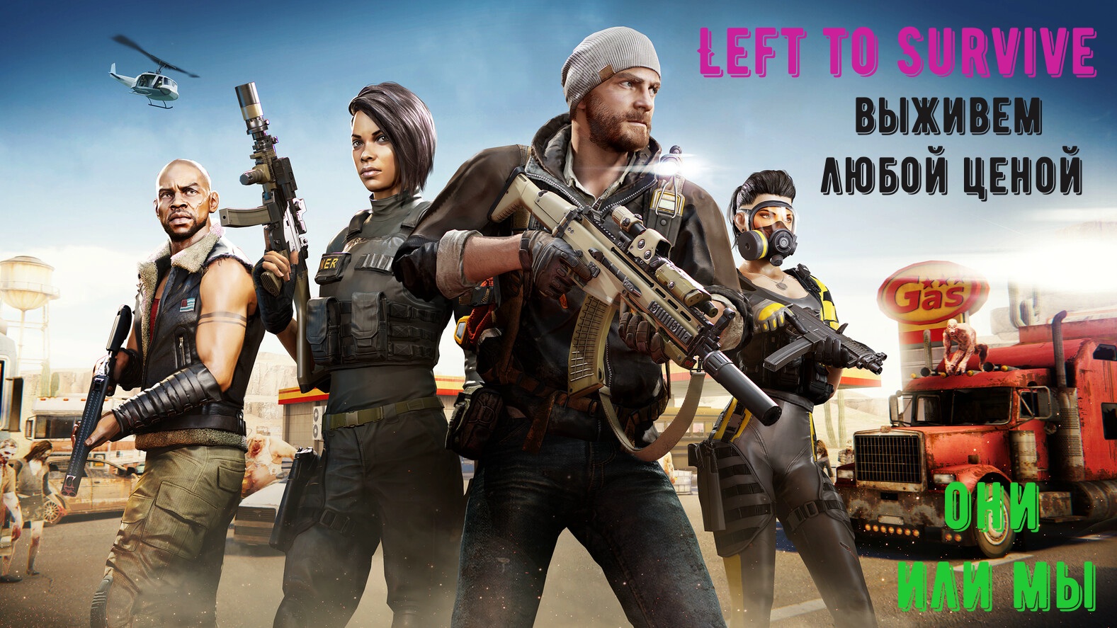 Left to Survive прохождение на русском ч. 1 смотреть онлайн