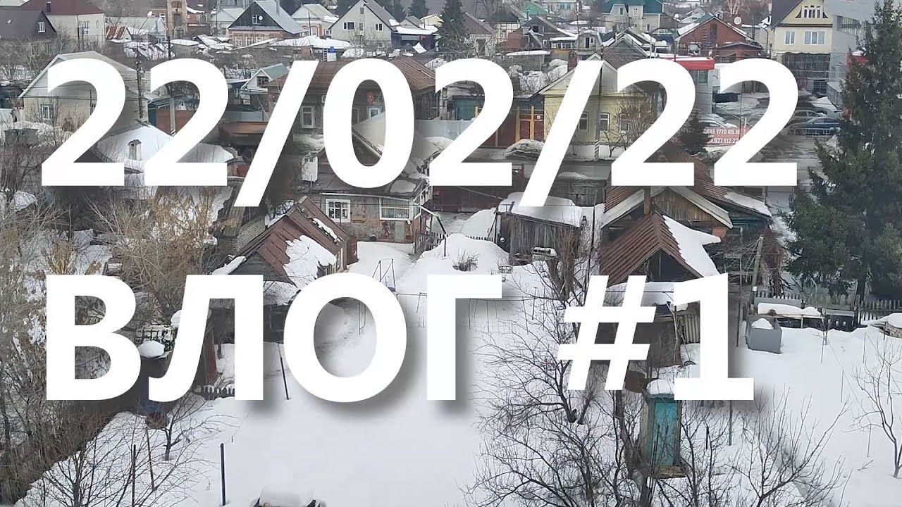 С 23 февраля/Влог