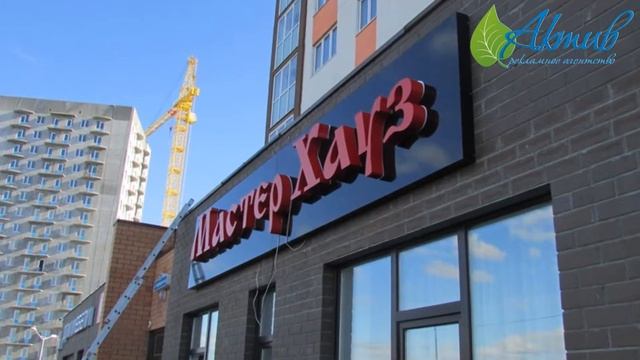 РА Актив наружная реклама  мастер хаус