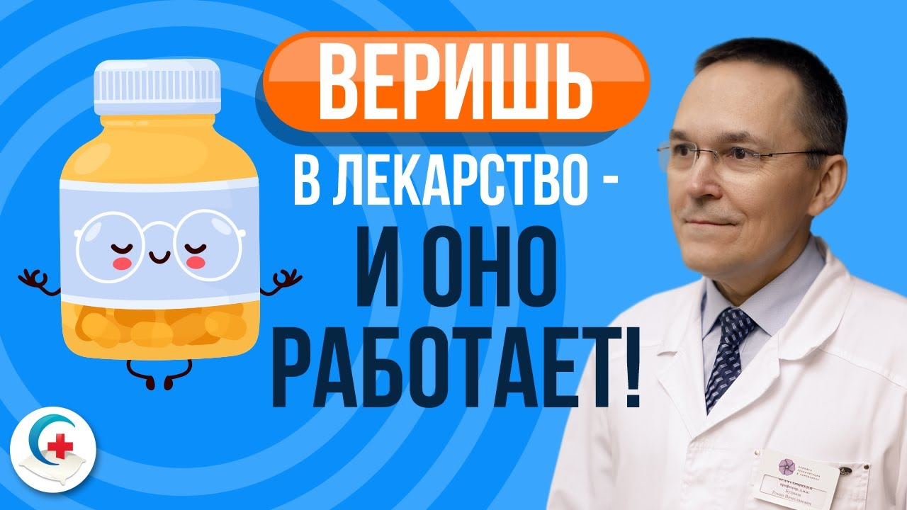Эффект плацебо и ноцебо в лечении нарушений сна смотреть онлайн